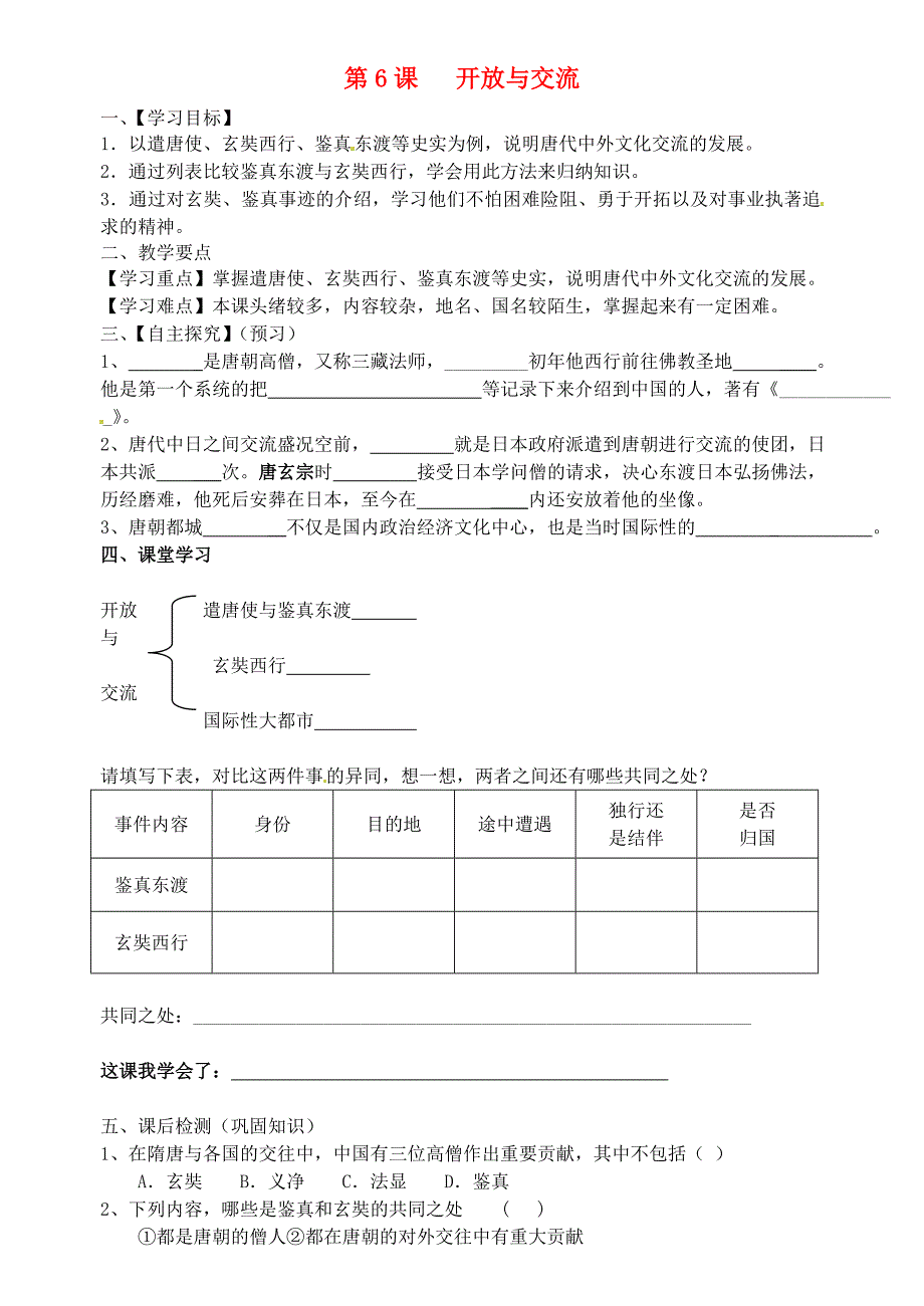 广东省东莞市寮步中学七年级历史下册第6课开放与交流导学案无答案北师大版_第1页