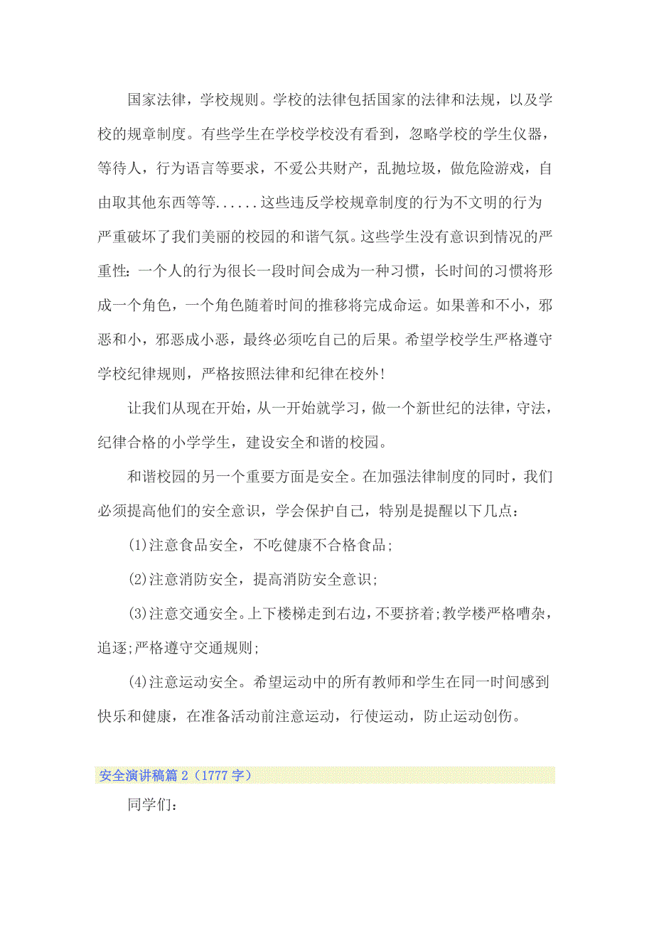 2022年安全演讲稿模板集合9篇_第2页