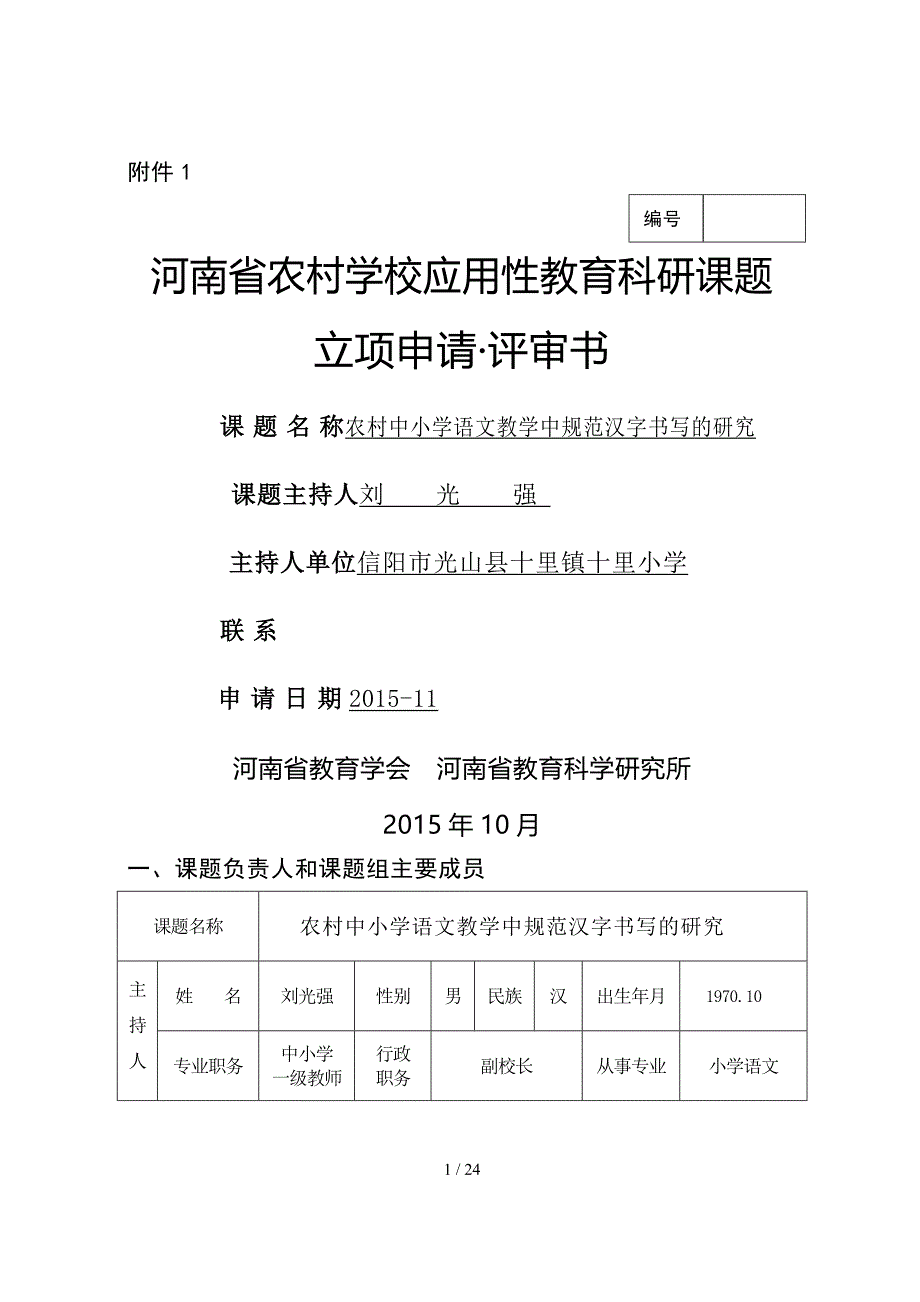 农村中小学语的文教学中规范汉字书写的研究课题立项申请_第1页