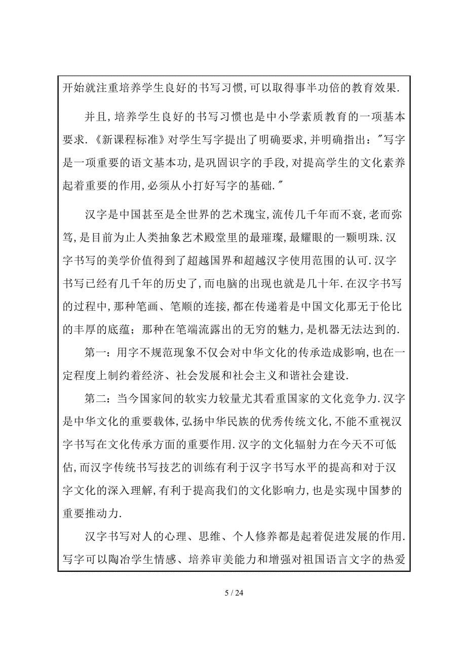 农村中小学语的文教学中规范汉字书写的研究课题立项申请_第5页