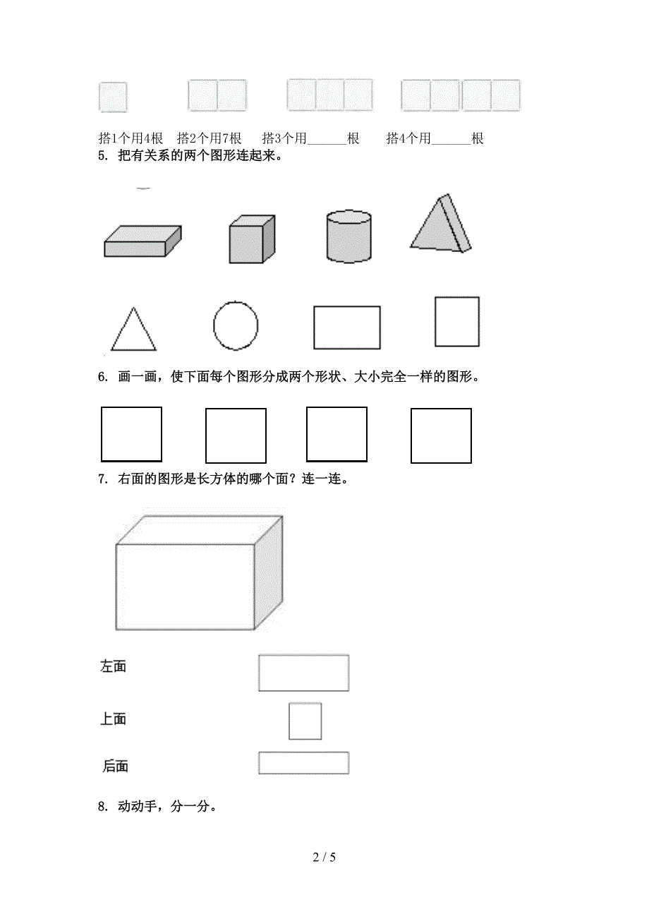 浙教版一年级数学上册几何图形考前专项练习_第2页