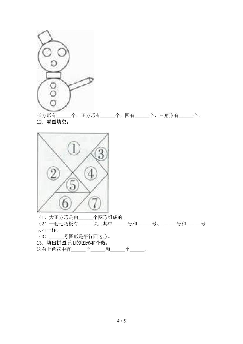 浙教版一年级数学上册几何图形考前专项练习_第4页