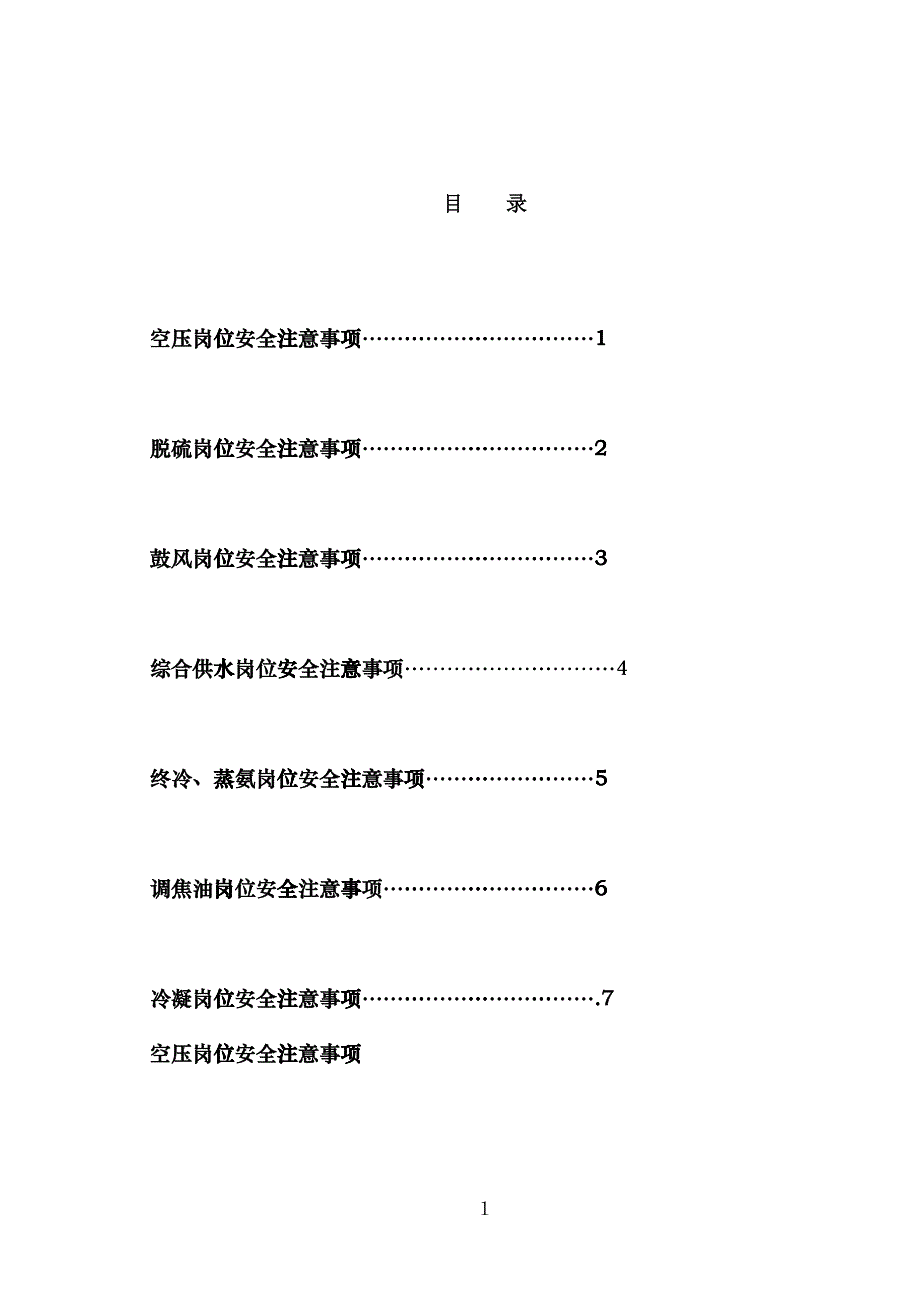 净化车间安全注意事项_第1页