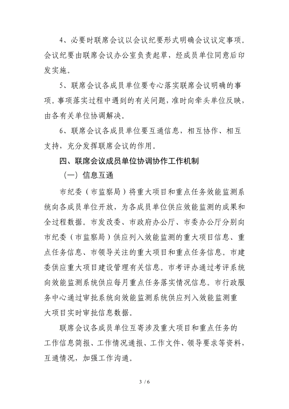 重大项目重点工作任务效能监测工作联席会议制度_第3页