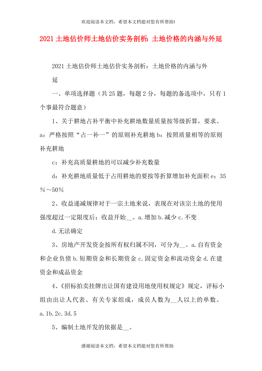 2021土地估价师土地估价实务剖析：土地价格的内涵与外延（四）_第1页