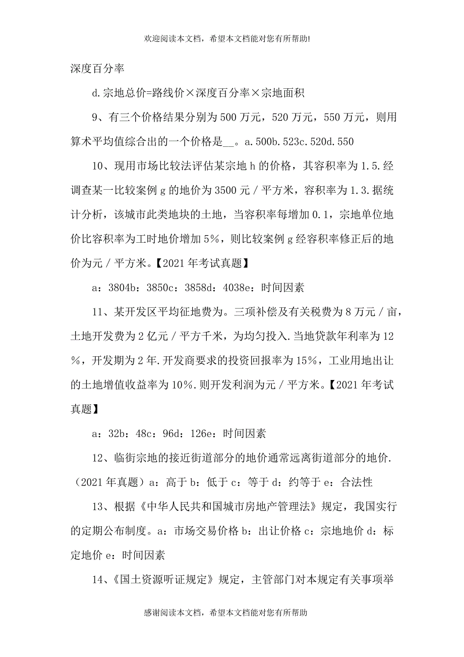 2021土地估价师土地估价实务剖析：土地价格的内涵与外延（四）_第3页