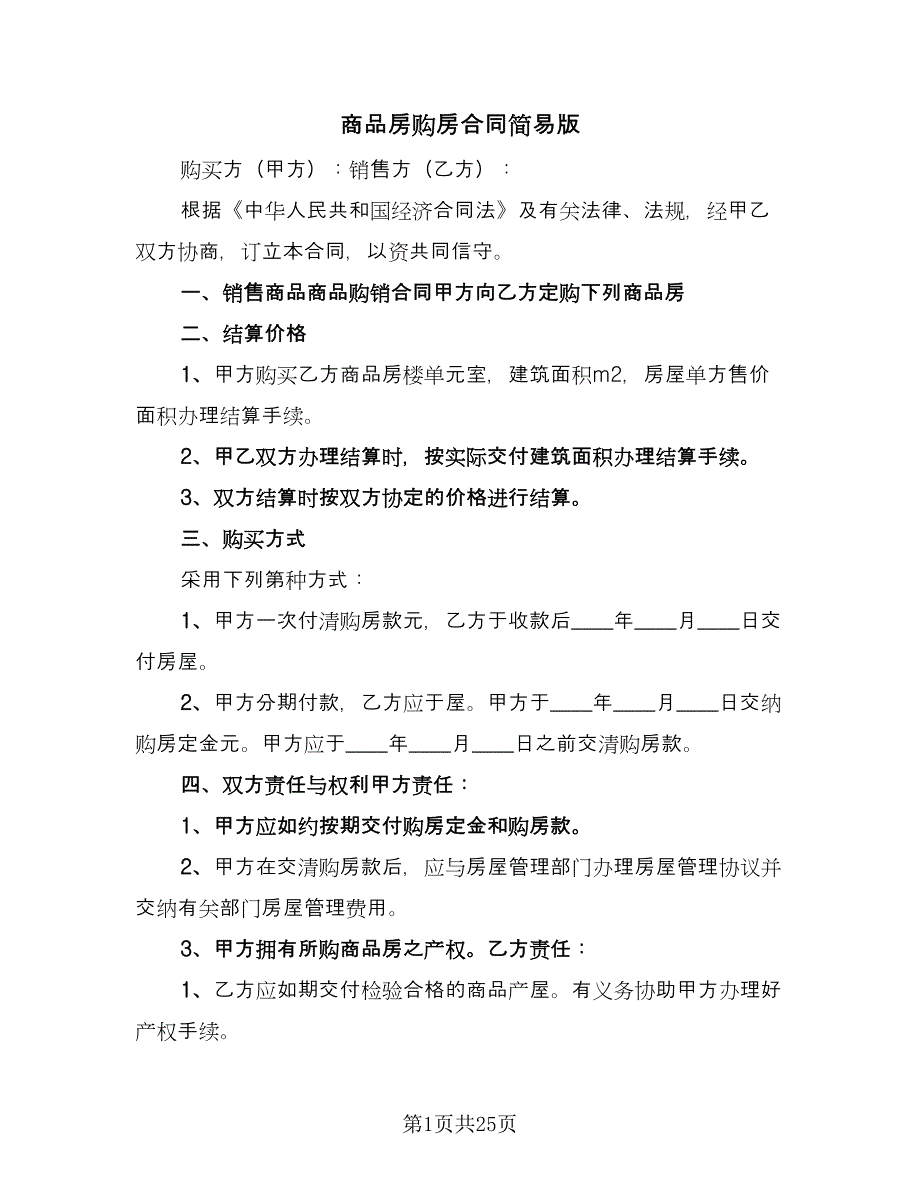 商品房购房合同简易版（9篇）.doc_第1页