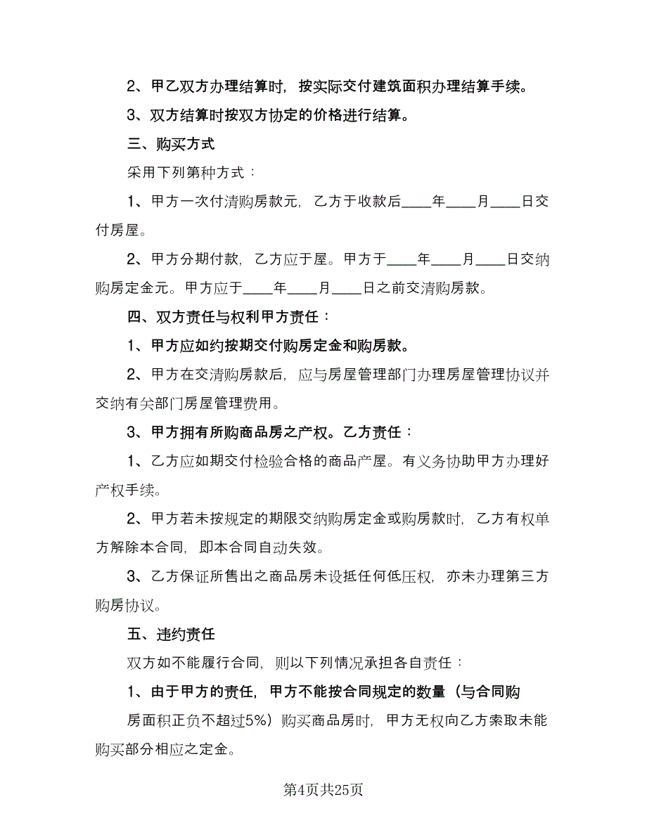 商品房购房合同简易版（9篇）.doc_第4页