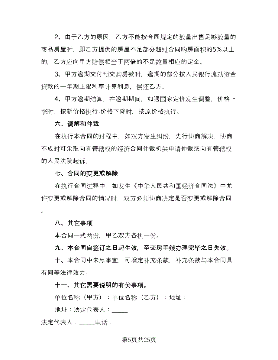 商品房购房合同简易版（9篇）.doc_第5页