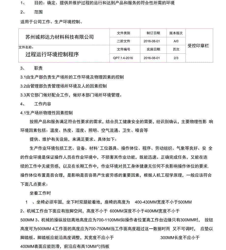 TS16949过程运行环境控制程序_第2页