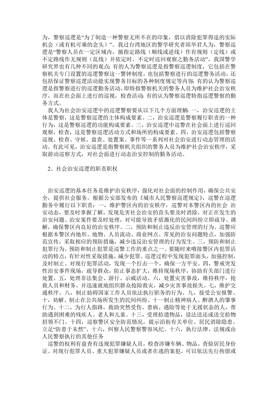 詹立朝谈治安巡逻在强化社会面控制中的重要作用1_第2页