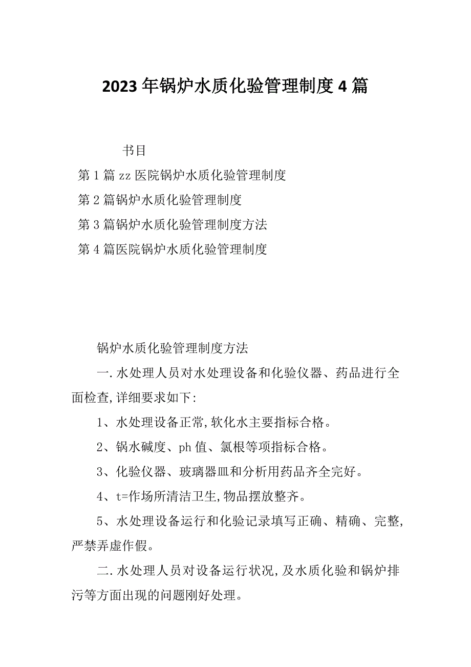 2023年锅炉水质化验管理制度4篇_第1页