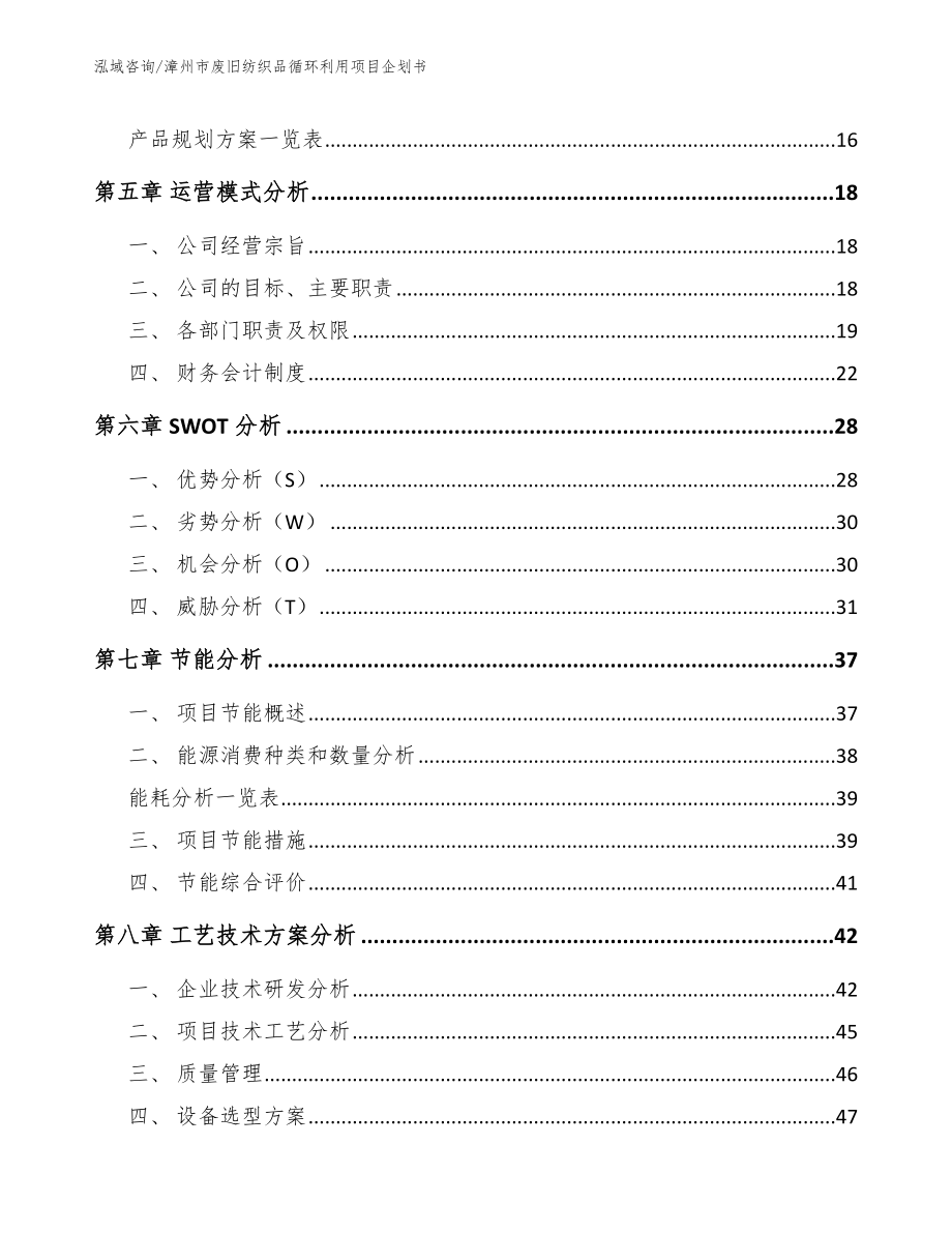 漳州市废旧纺织品循环利用项目企划书_范文_第2页