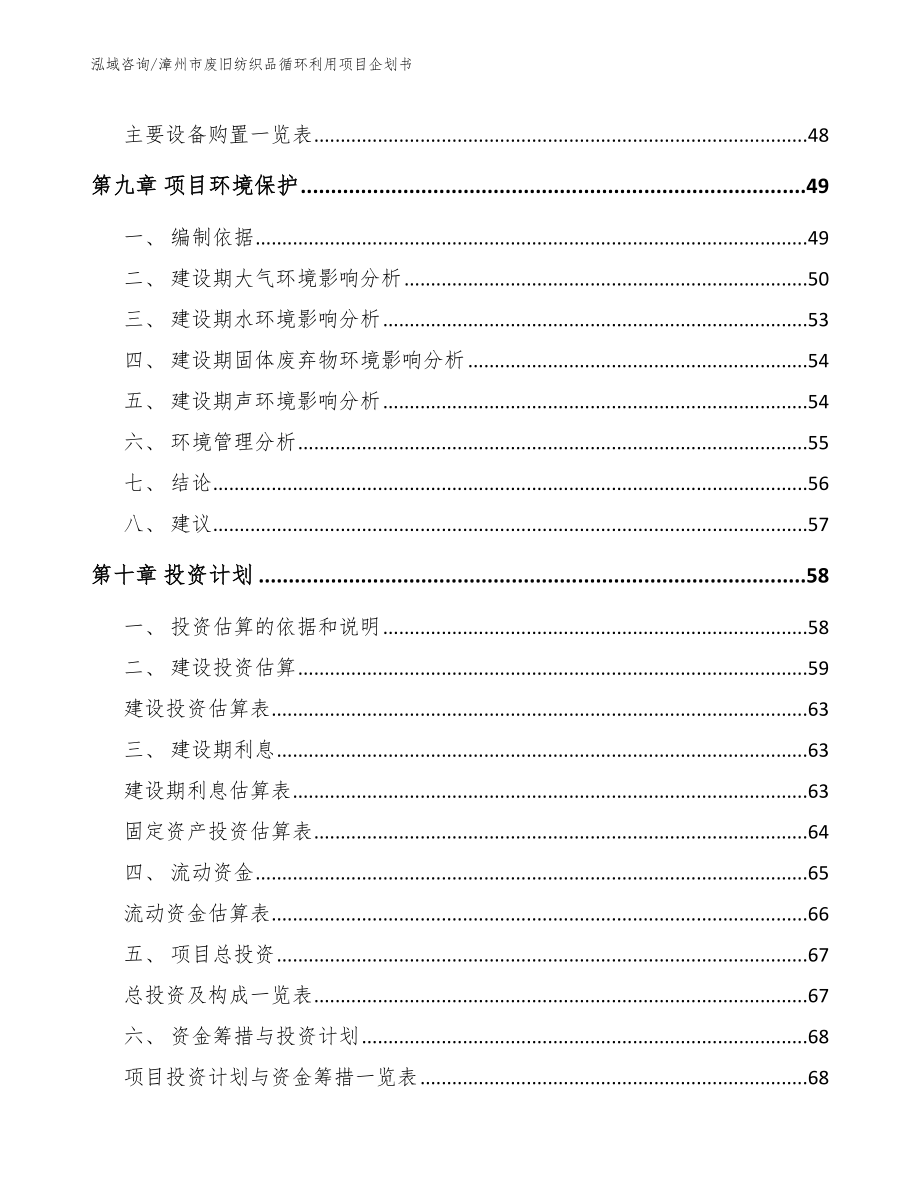 漳州市废旧纺织品循环利用项目企划书_范文_第3页