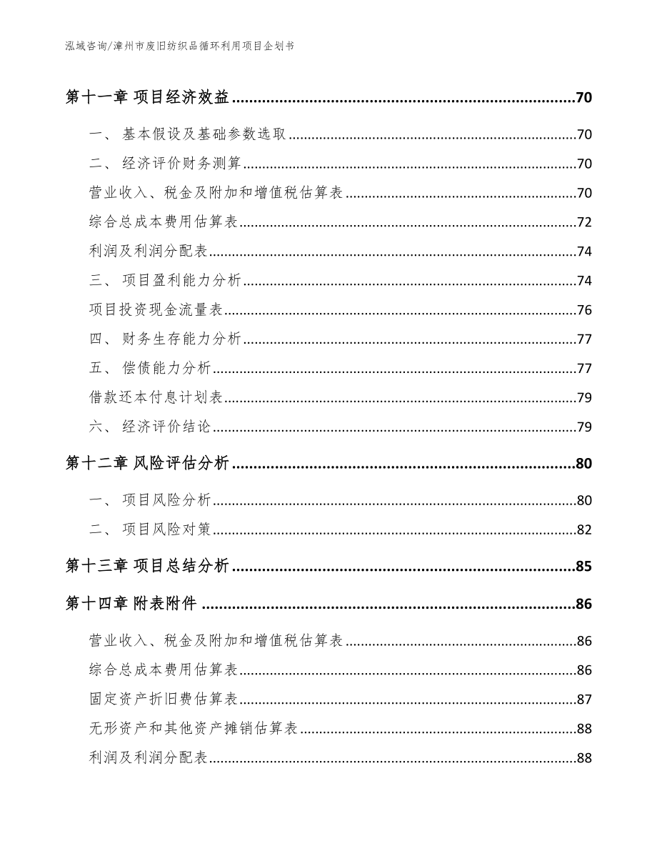 漳州市废旧纺织品循环利用项目企划书_范文_第4页