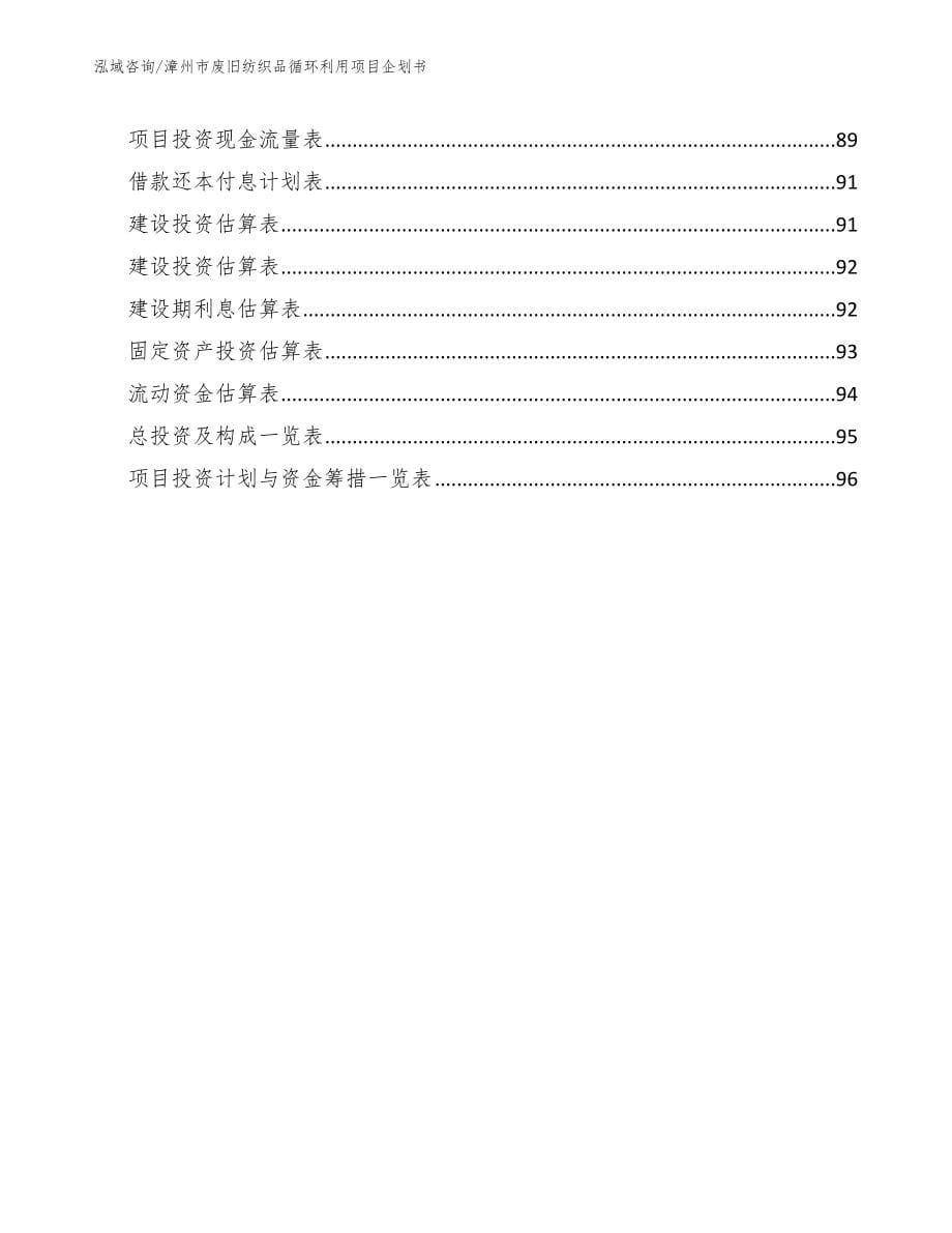 漳州市废旧纺织品循环利用项目企划书_范文_第5页