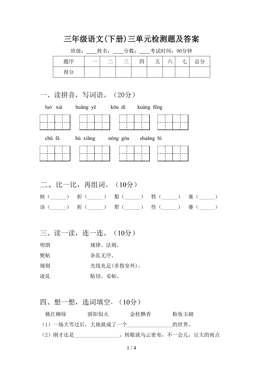 三年级语文(下册)三单元检测题及答案.doc_第1页