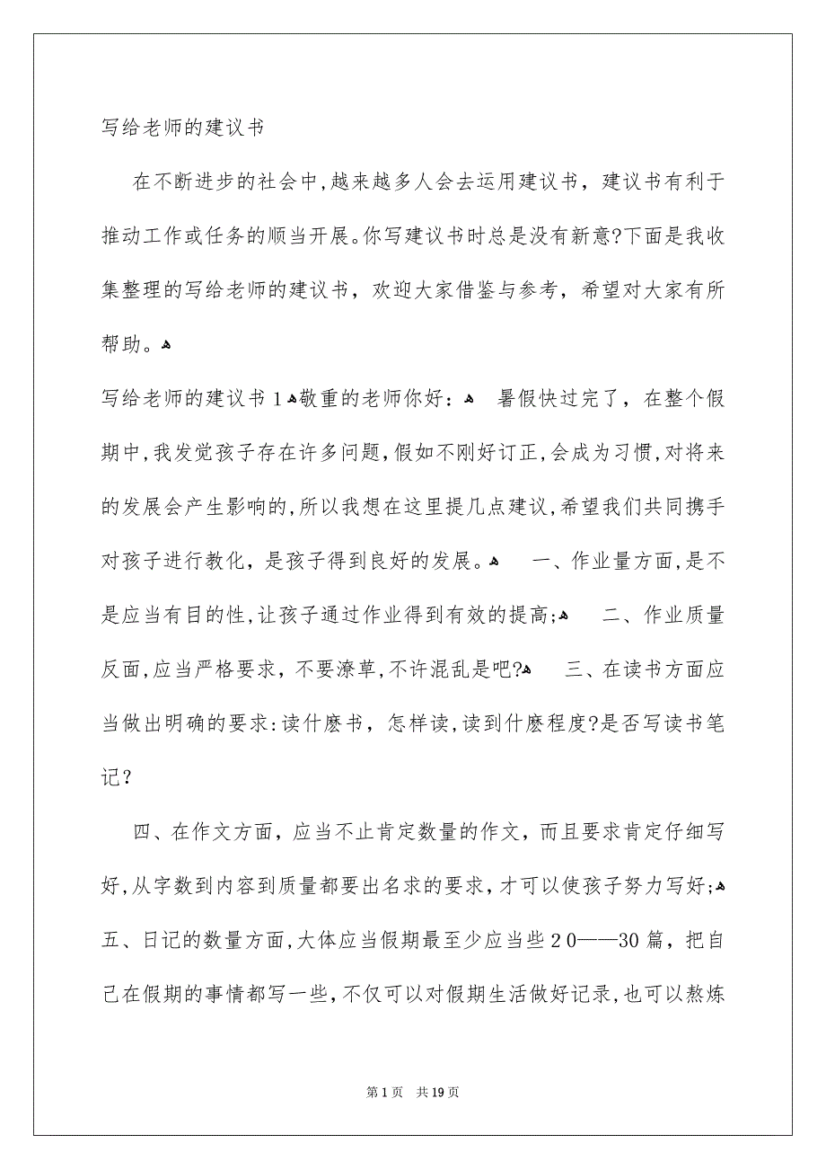 写给老师的建议书_第1页