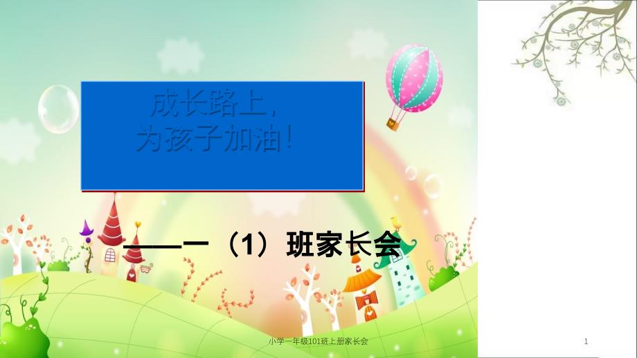 小学一年级101班上册家长会课件_第1页