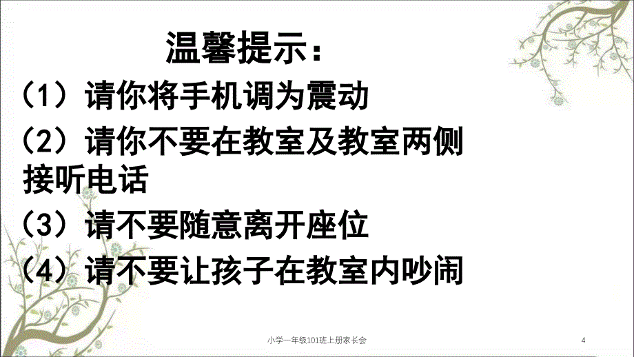 小学一年级101班上册家长会课件_第4页