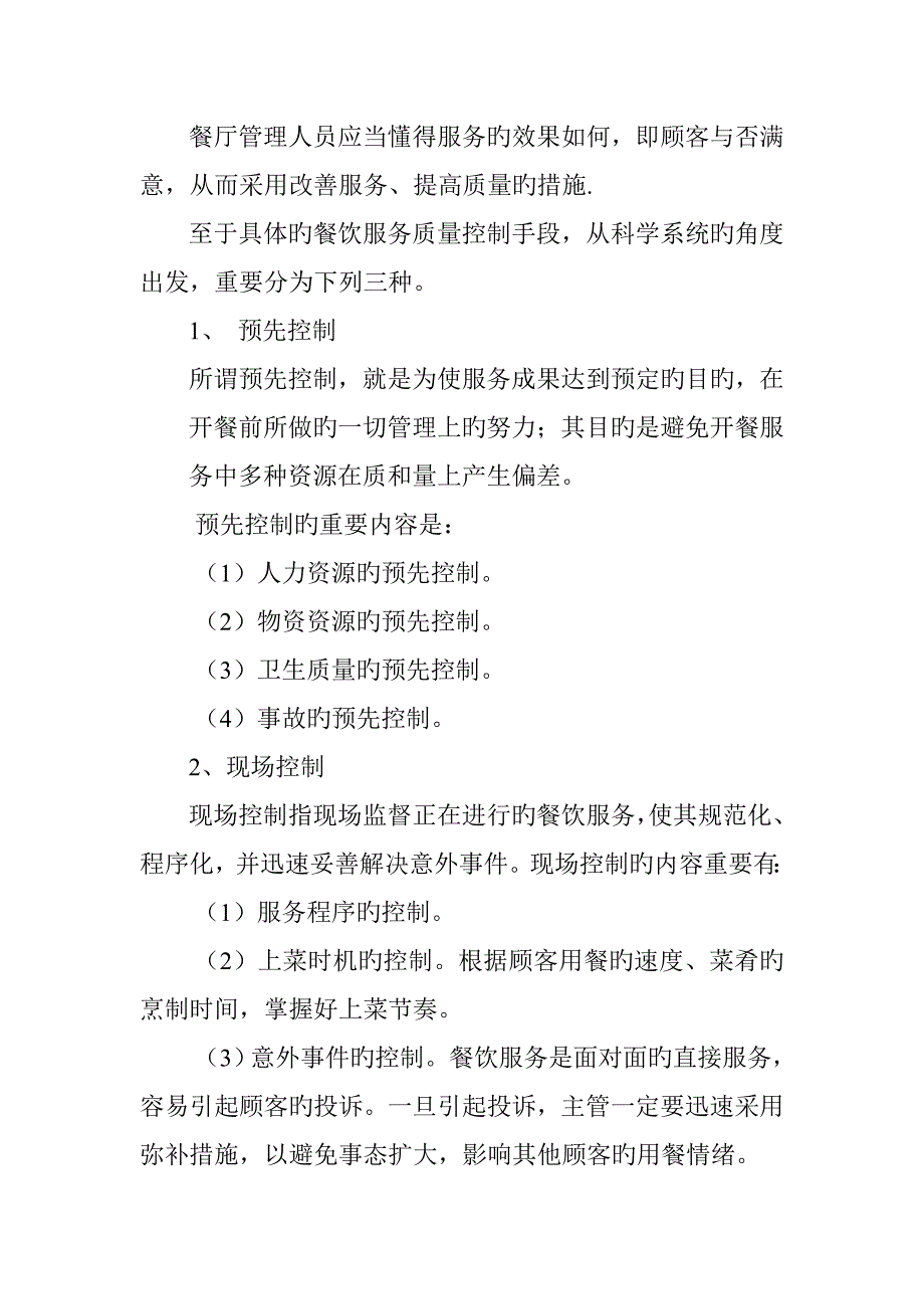 如何提升餐厅服务质量_第2页