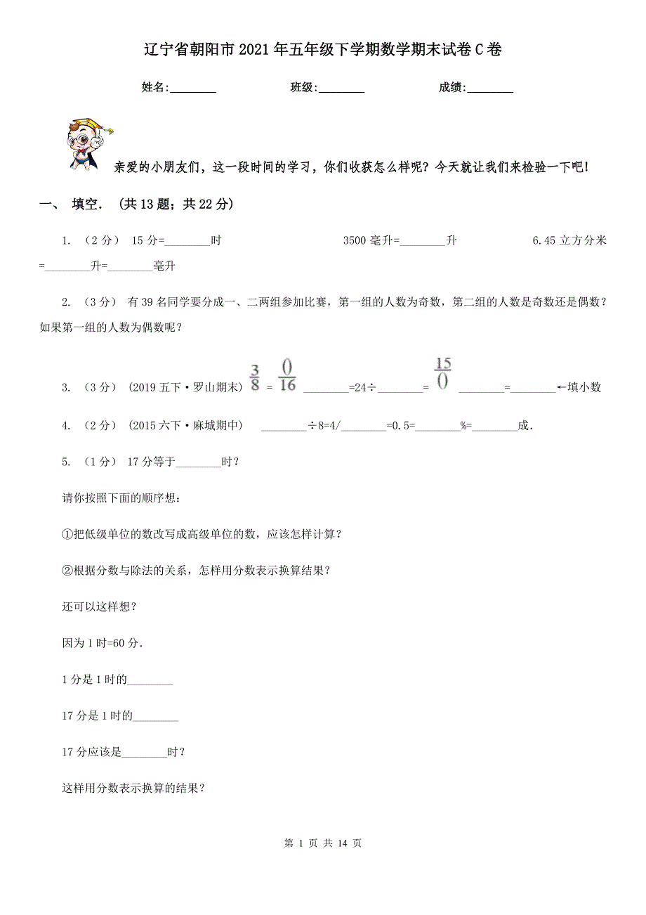 辽宁省朝阳市2021年五年级下学期数学期末试卷C卷_第1页