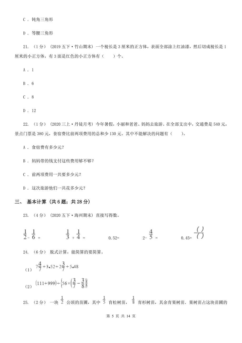 辽宁省朝阳市2021年五年级下学期数学期末试卷C卷_第5页