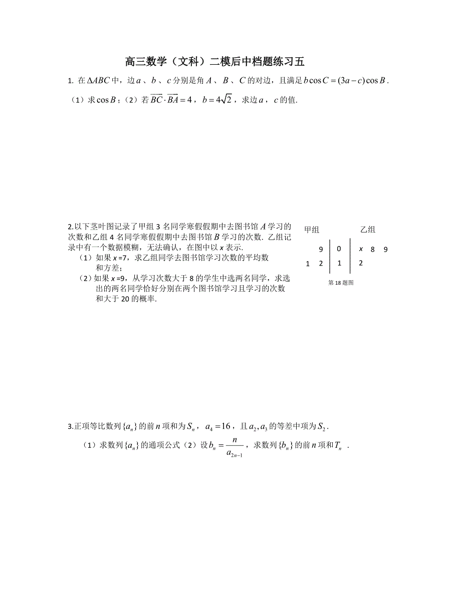 高三数学(文科)二模后中档题练习五_第1页