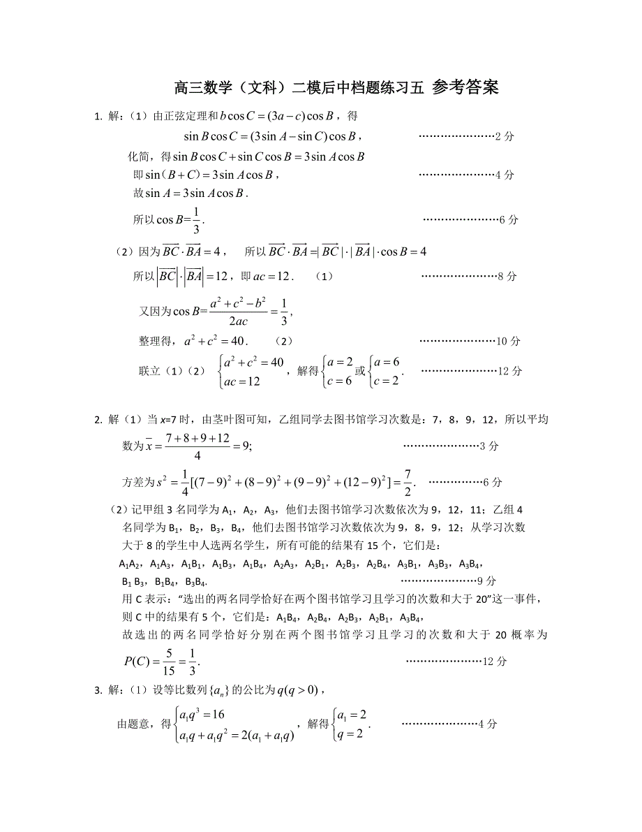 高三数学(文科)二模后中档题练习五_第3页