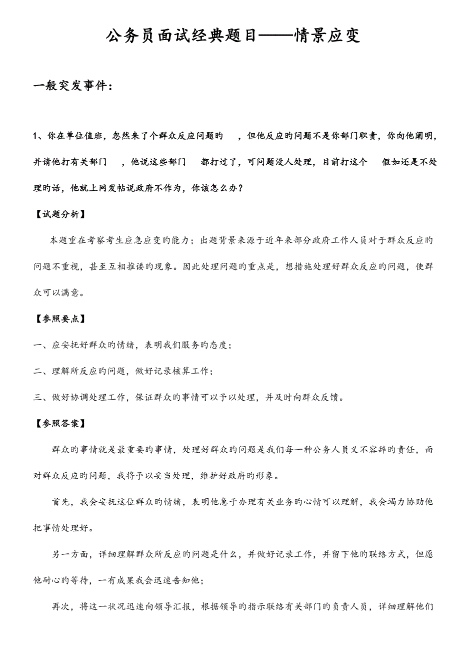 2023年公务员面试典型题目情景应变.doc_第1页