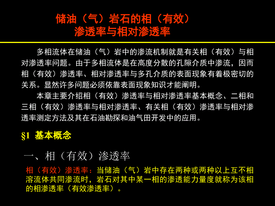 储油气岩石的相有渗透率与相对渗透率相渗_第1页