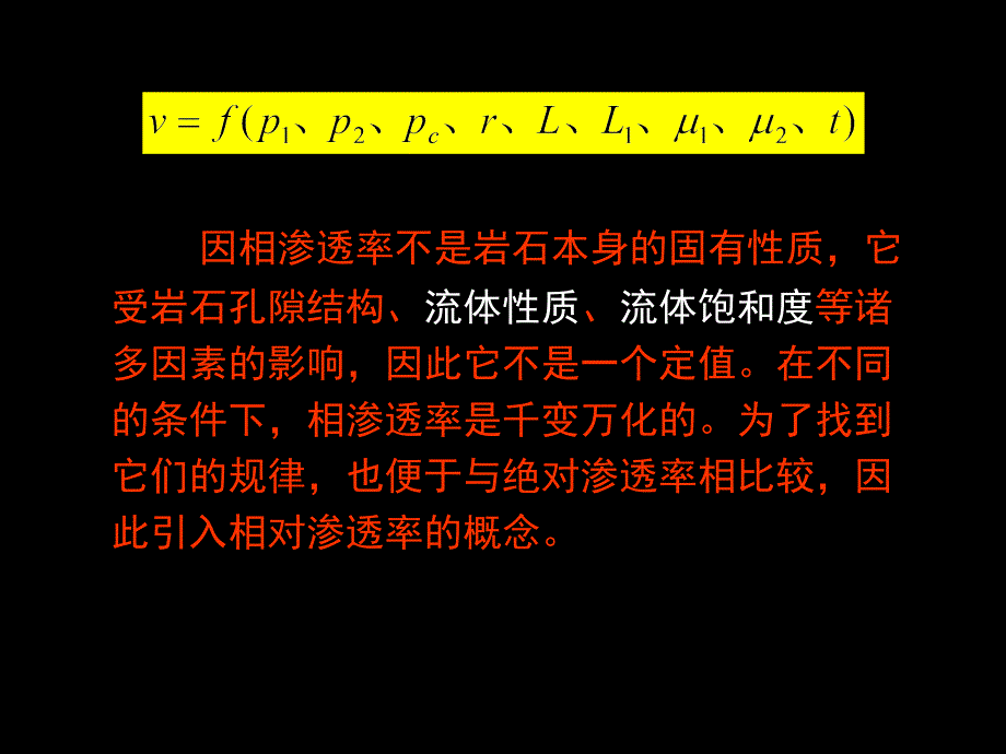 储油气岩石的相有渗透率与相对渗透率相渗_第3页