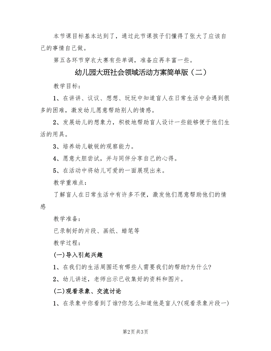 幼儿园大班社会领域活动方案简单版（二篇）_第2页