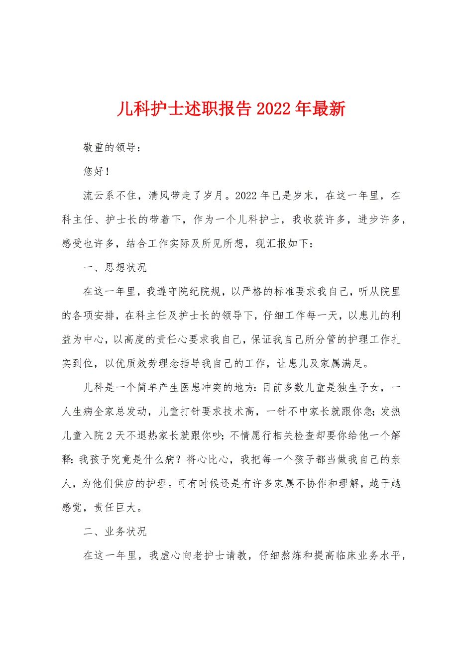 儿科护士述职报告2022年.docx_第1页