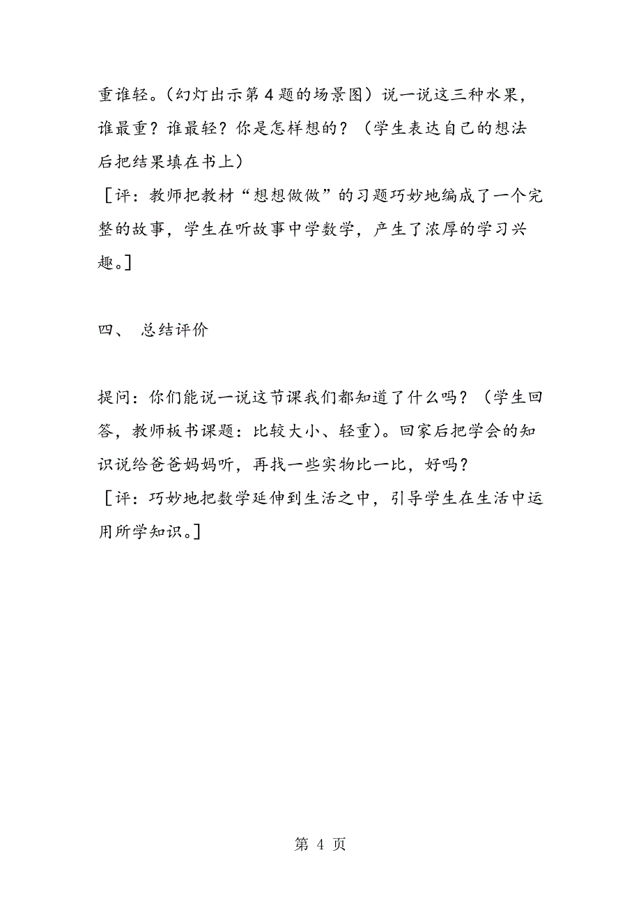 小学数学教案：苏教版数学一年级上册《比大小、轻重》教案范文.doc_第4页