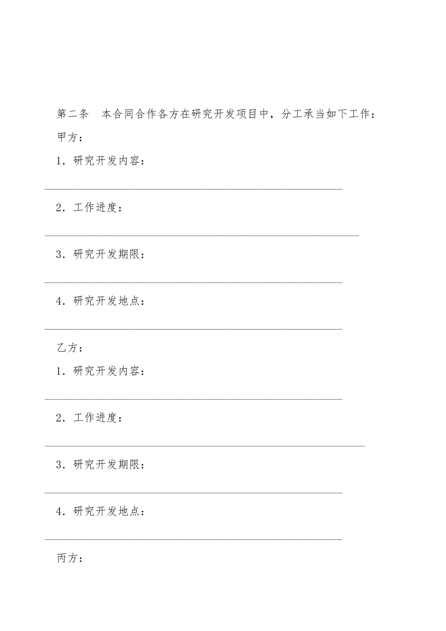 技术开发合作合同(二).doc_第4页