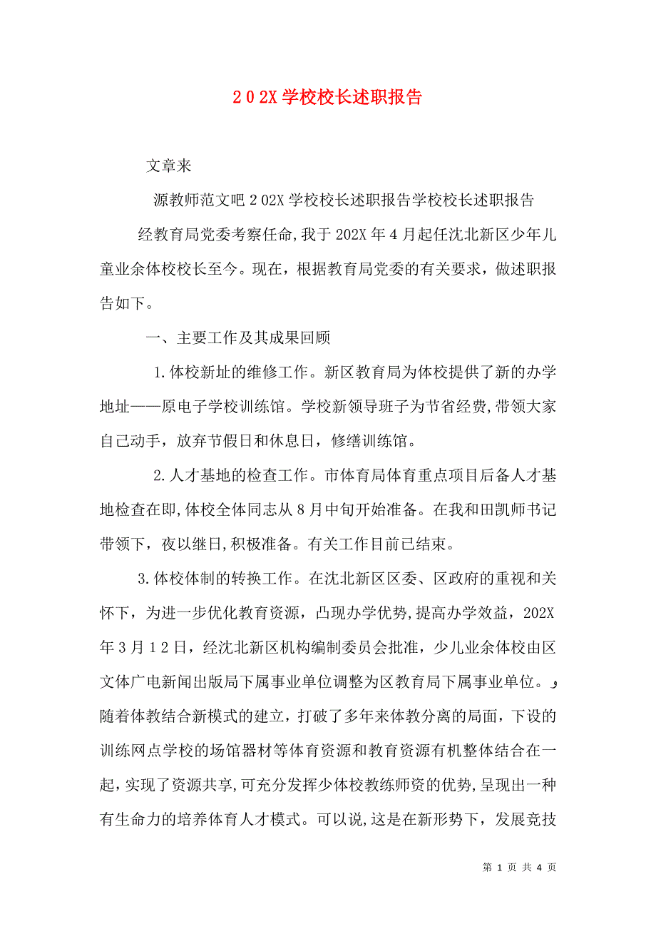 学校校长述职报告_第1页