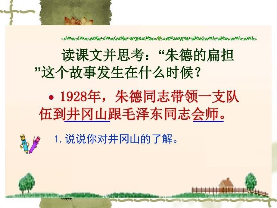 《朱德的扁担》课件(语文北师大版三年级语文下册课件)_第5页