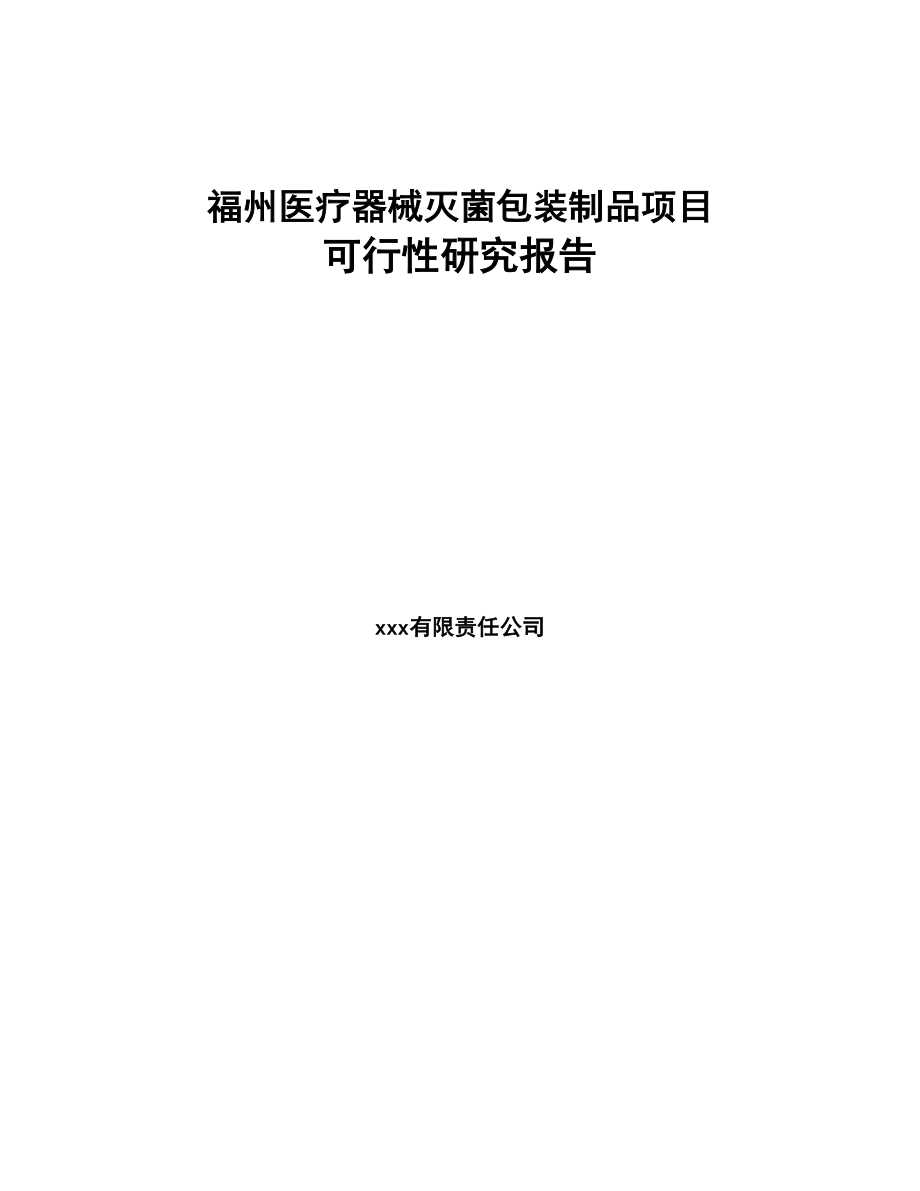 福州医疗器械灭菌包装制品项目可行性研究报告(DOC 82页)_第1页