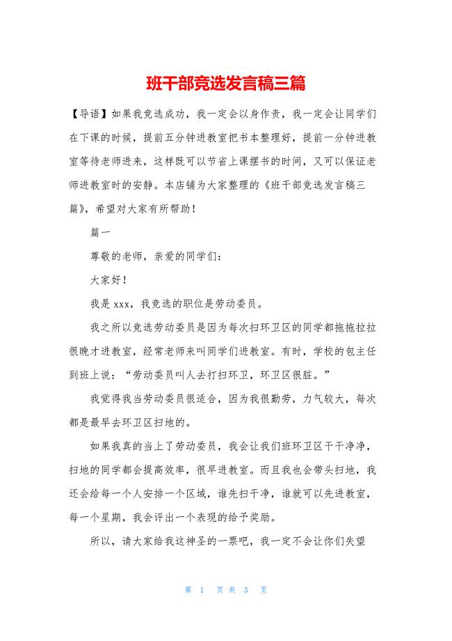 班干部竞选发言稿三篇.docx