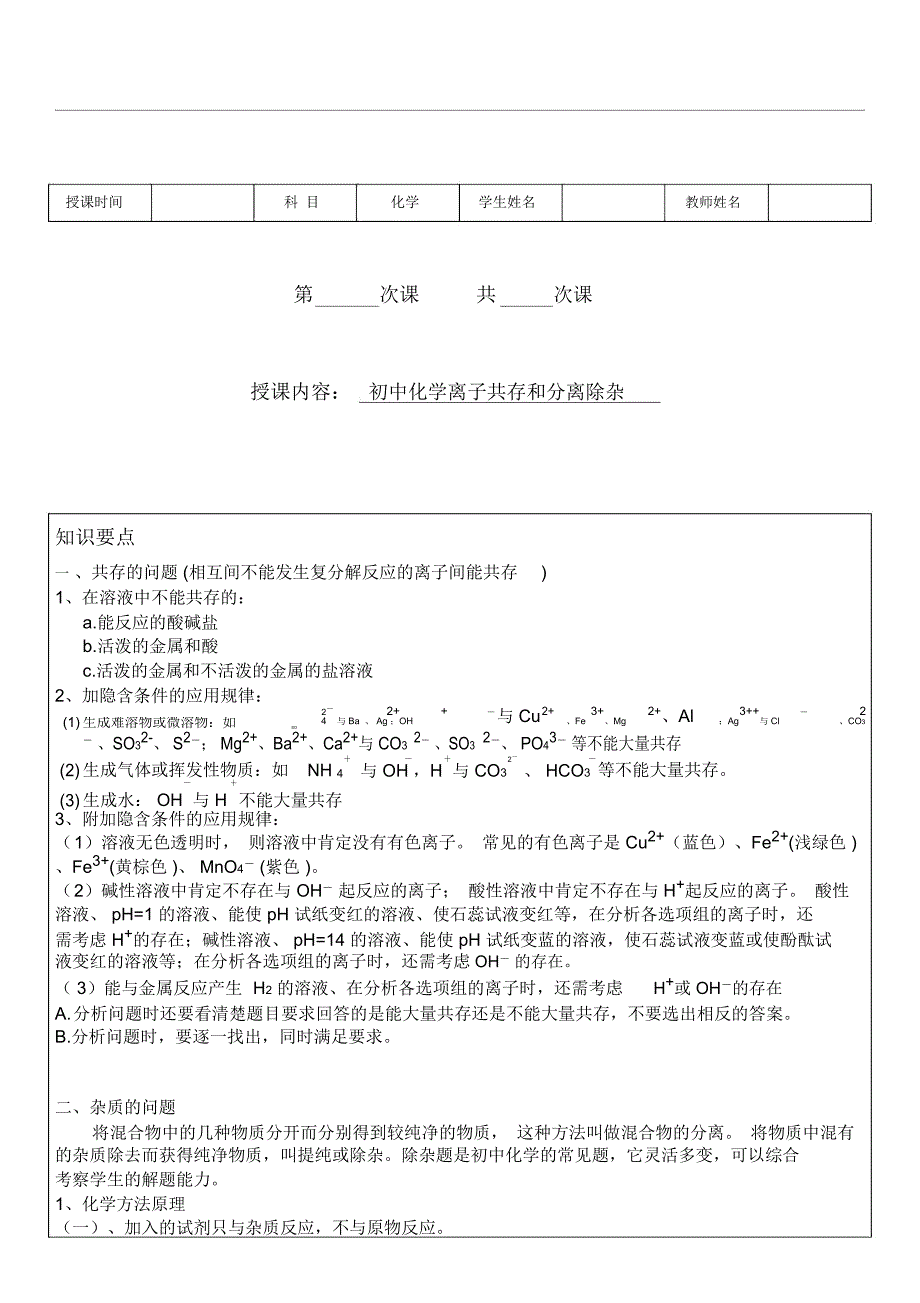 初中化学离子共存和分离除杂_第1页