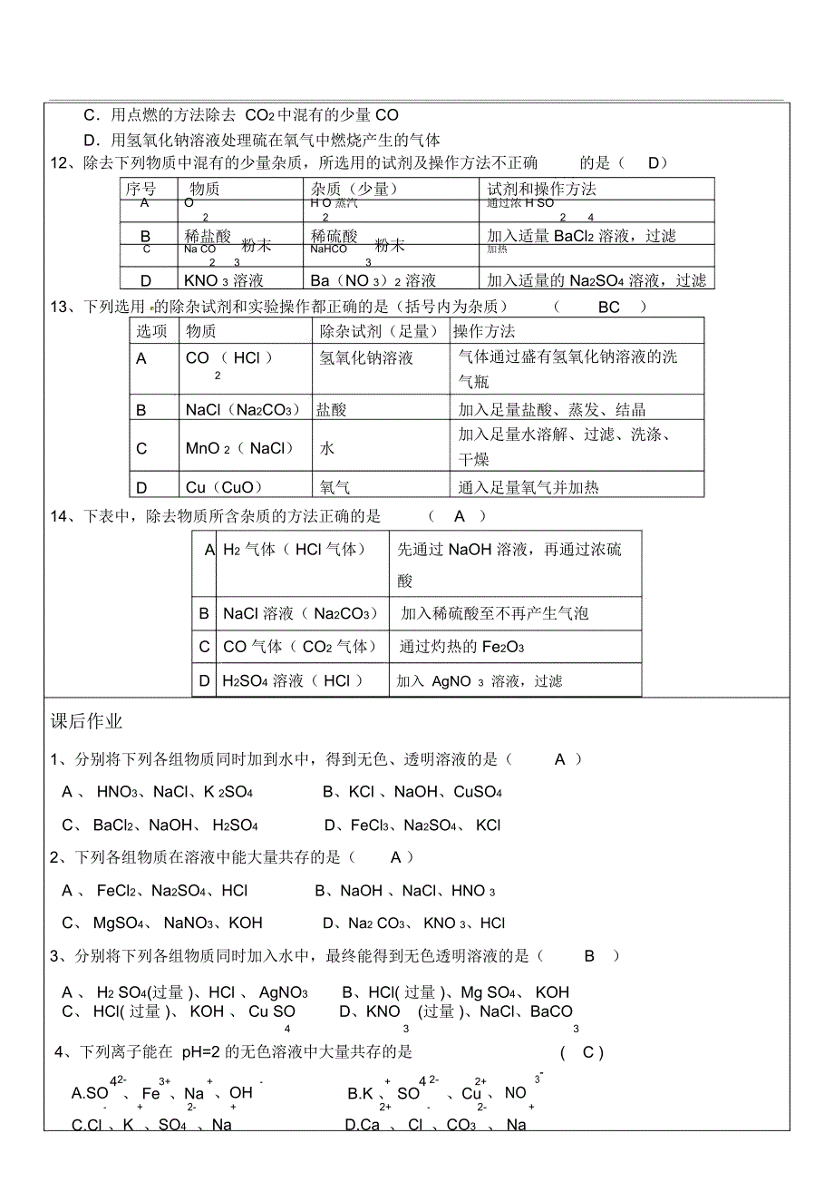 初中化学离子共存和分离除杂_第4页