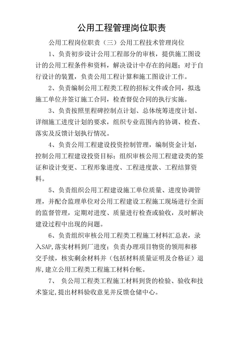 公用工程管理岗位职责_第1页