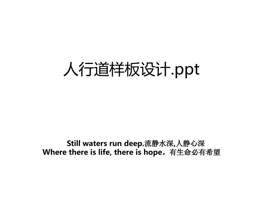 人行道样板设计.ppt学习资料_第1页