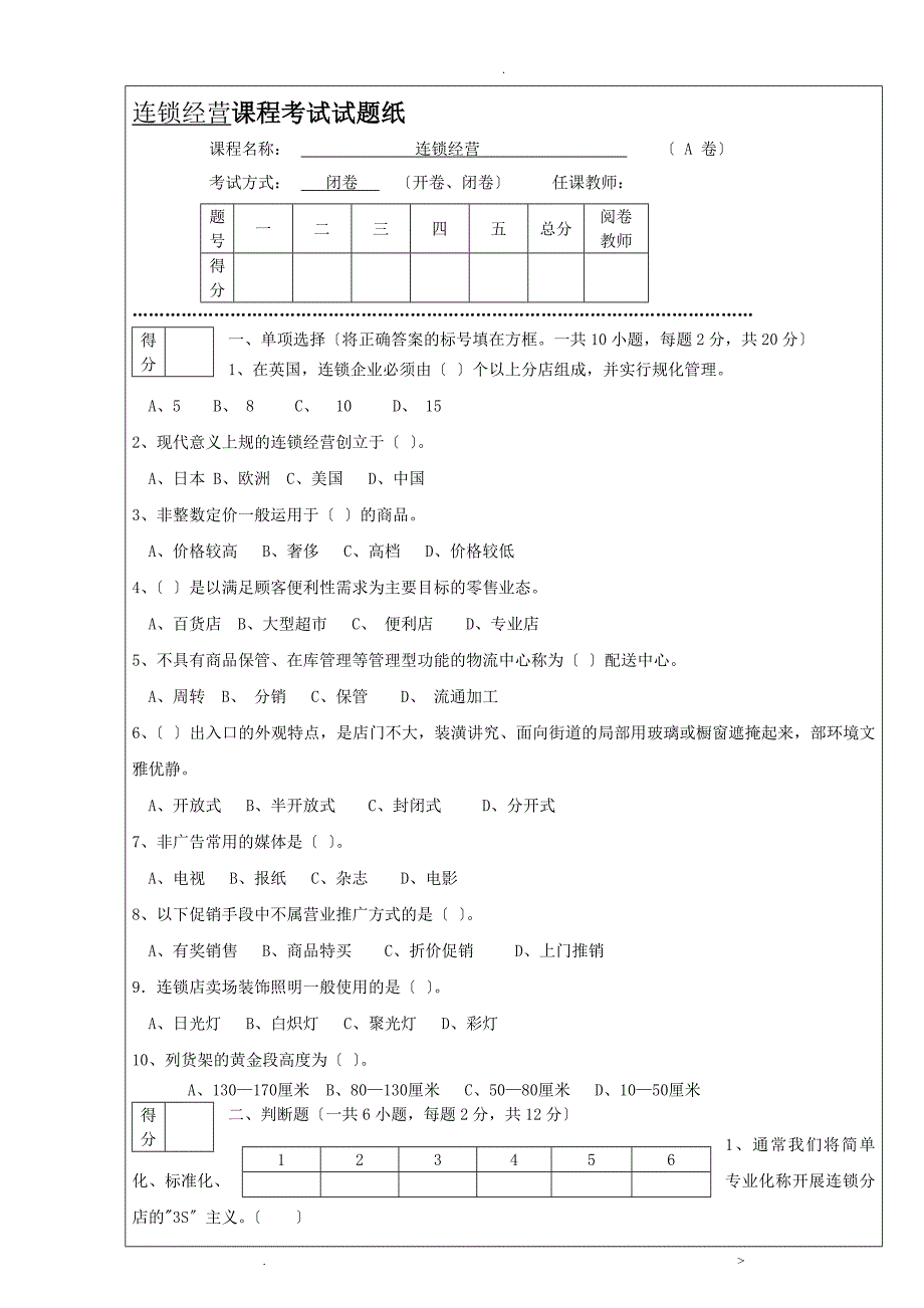 连锁经营管理试题及答案解析_第1页