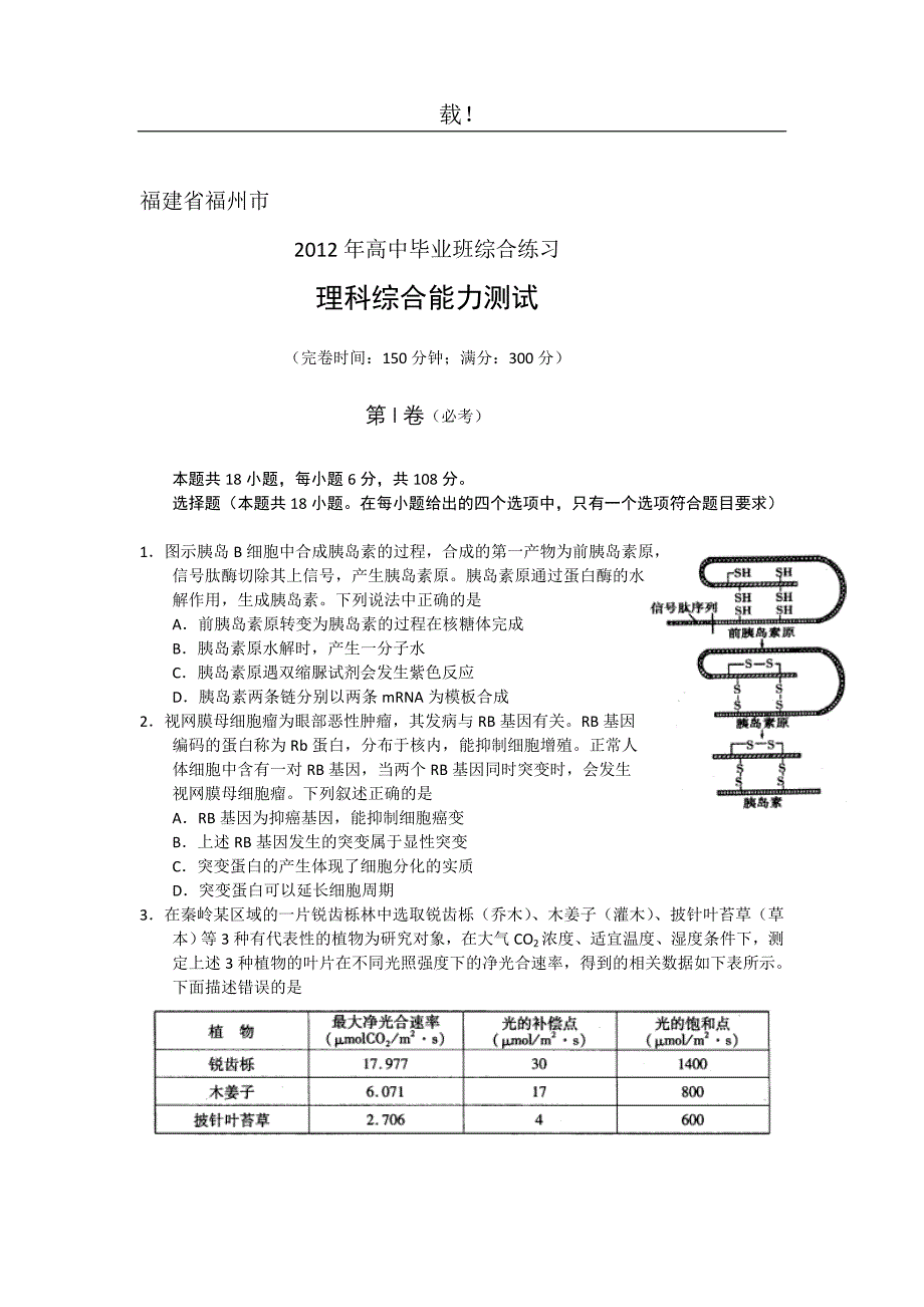 福建省福州市高三综合练习理科综合试题目_第1页