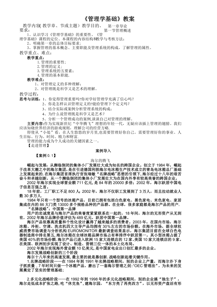 《管理学基础》教案_第1页