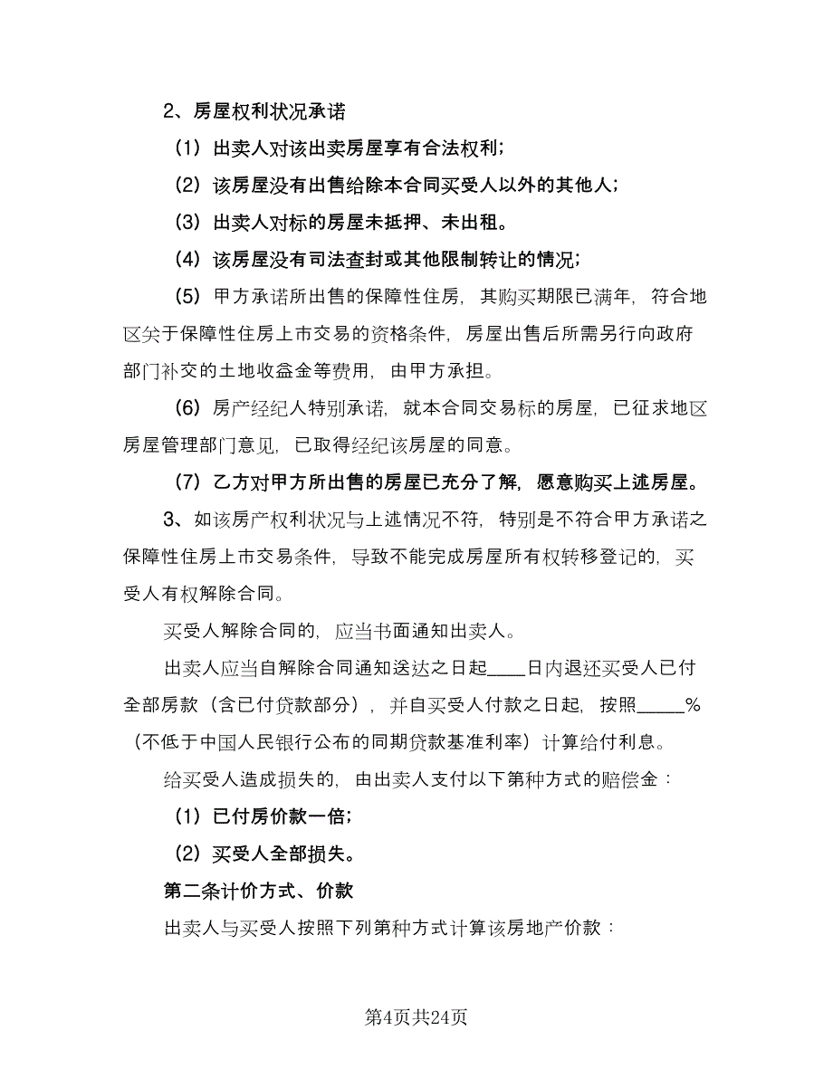 回迁协议房子买卖协议样本（8篇）_第4页