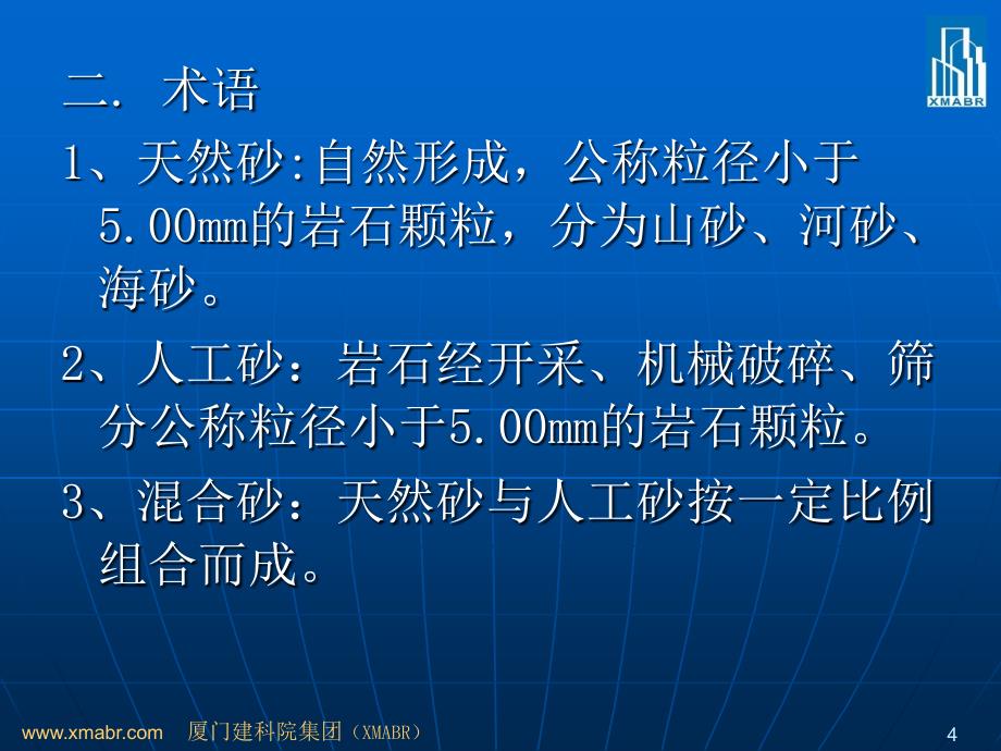 骨料基本知识及试验方法_第4页