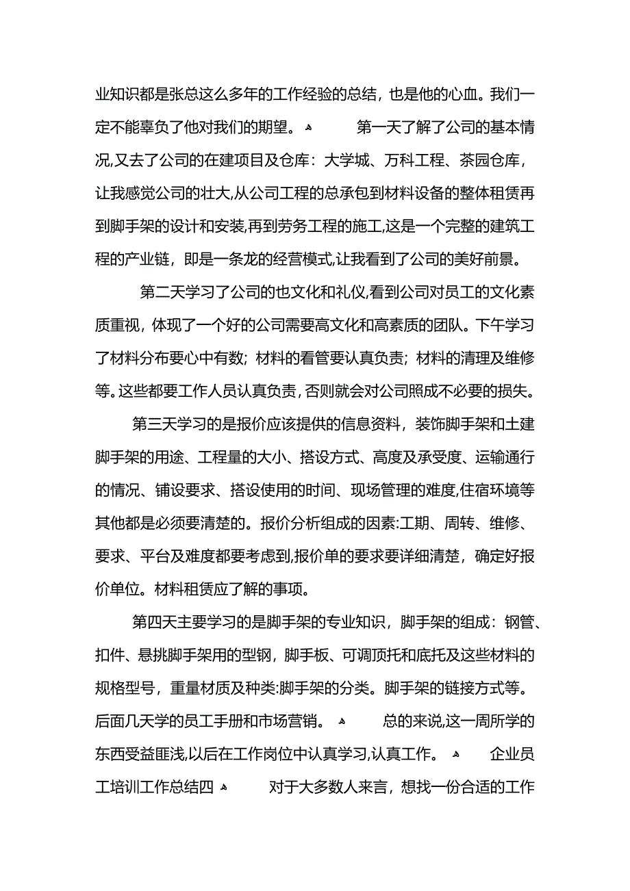 企业员工培训工作总结范文_第4页